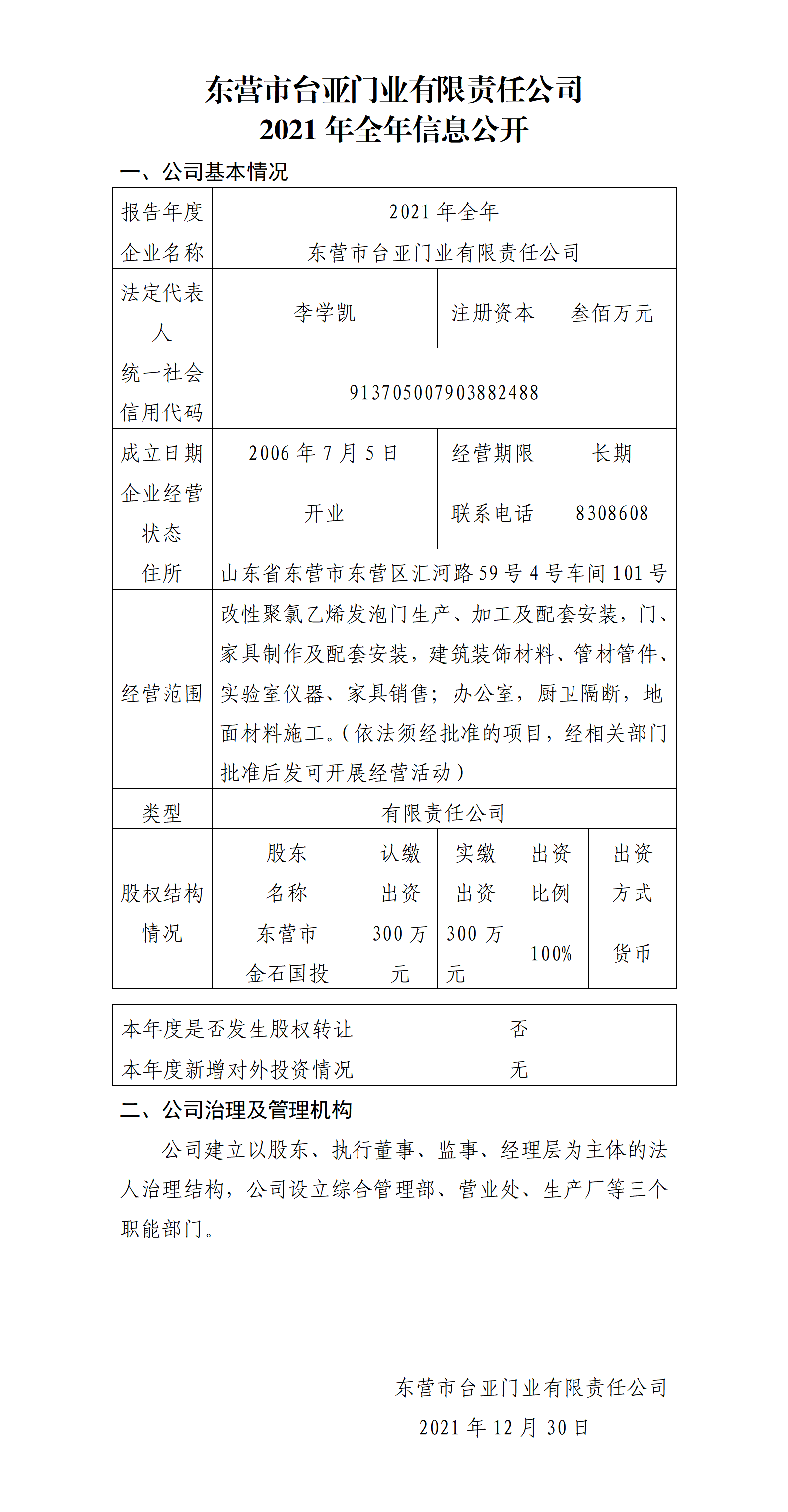 台亚信息公开（2021年全年）_01.png